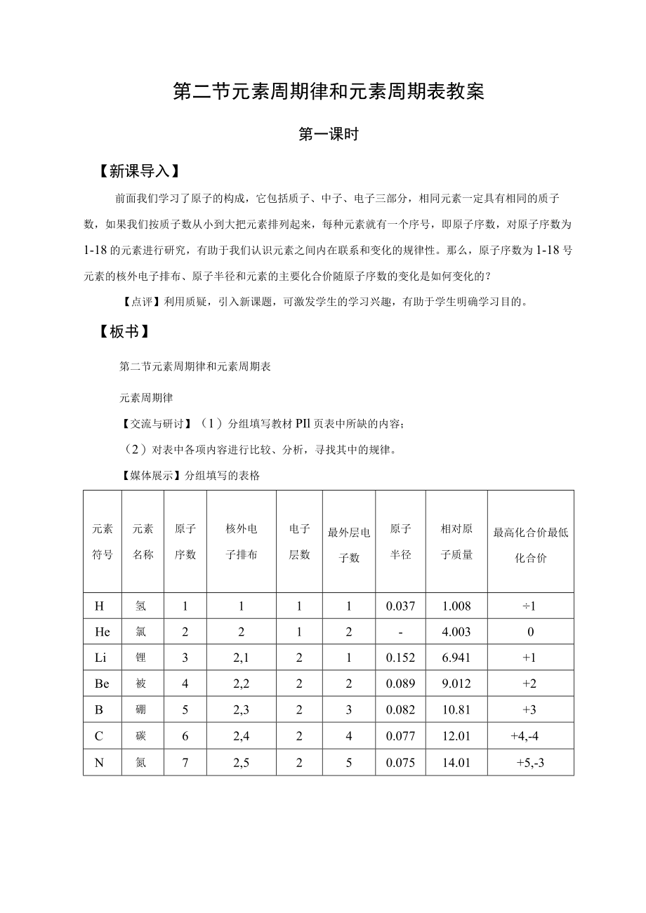 教学设计1：元素周期律和元素周期表.docx_第1页