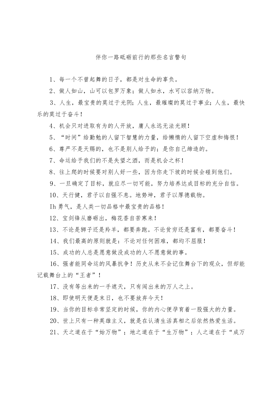 伴你一路砥砺前行的那些名言警句.docx_第1页