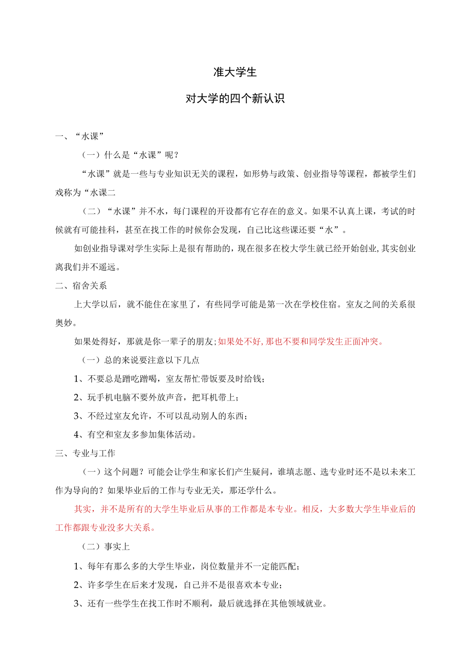 准大学生对大学的四个新认识.docx_第1页