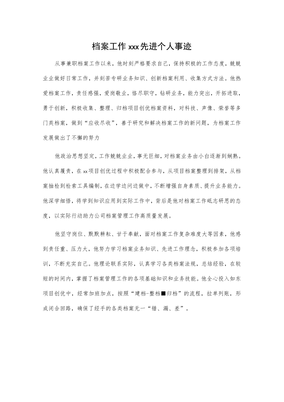 档案工作xxx先进个人事迹.docx_第1页