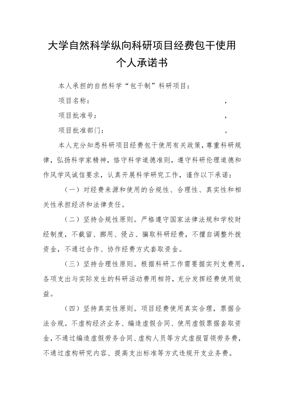 大学自然科学纵向科研项目经费包干使用个人承诺书.docx_第1页