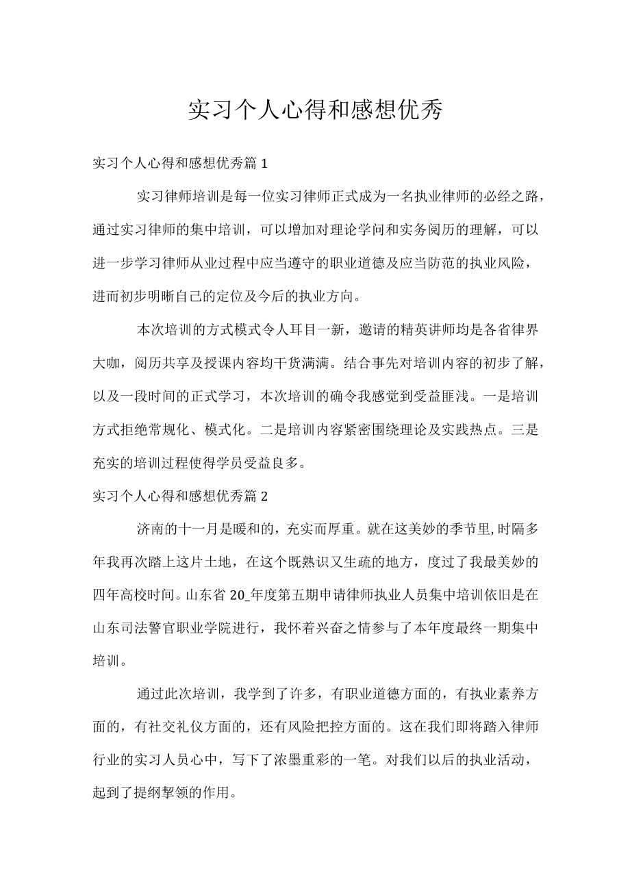 实习个人心得和感想优秀.docx_第1页