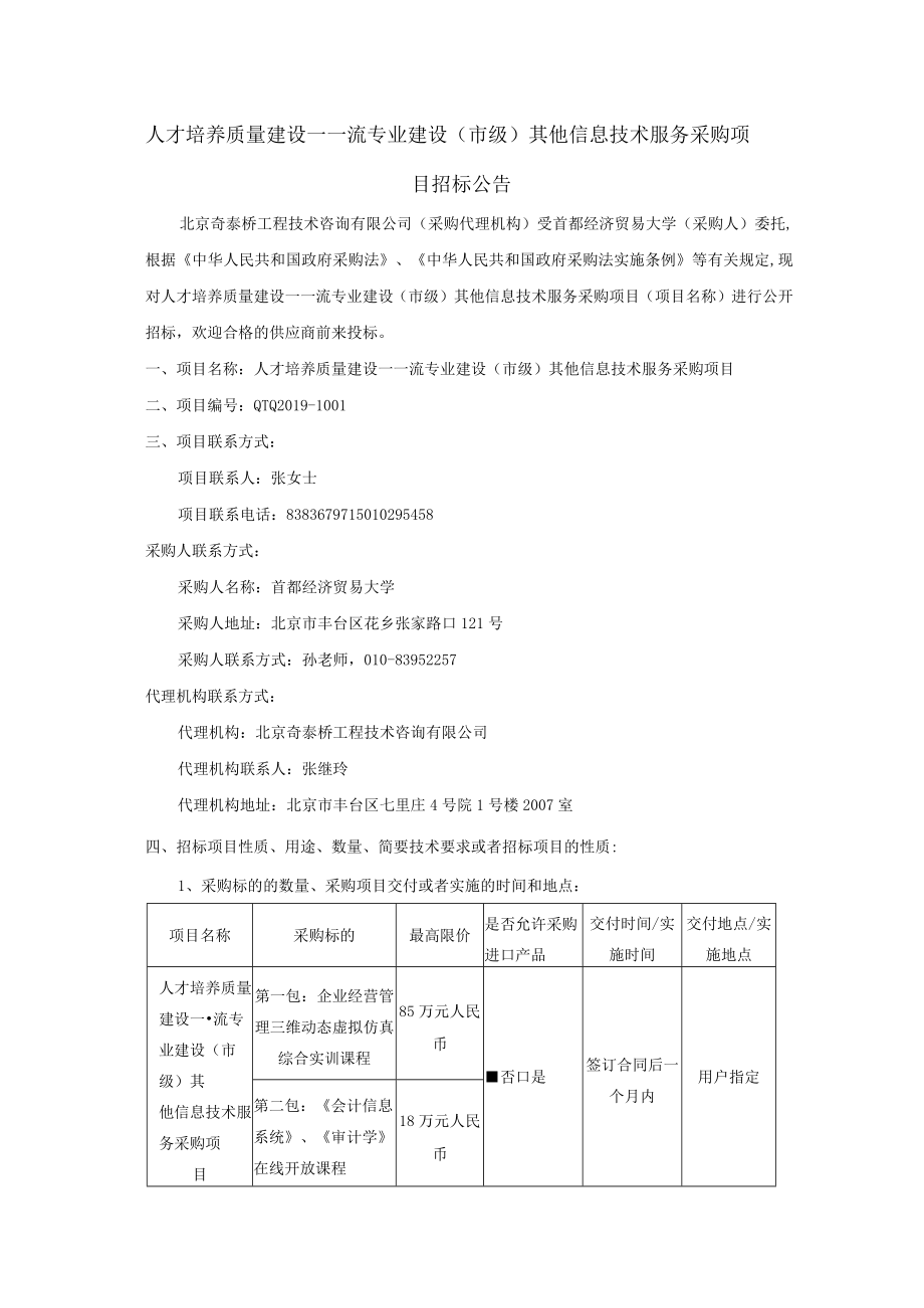 人才培养质量建设—一流专业建设（市级）其他信息技术服务.docx_第1页