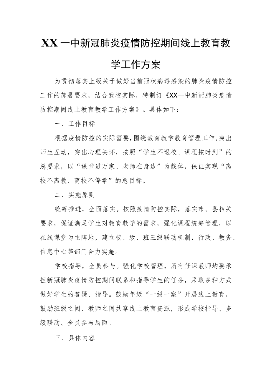 XX一中新冠肺炎疫情防控期间线上教育教学工作方案.docx_第1页