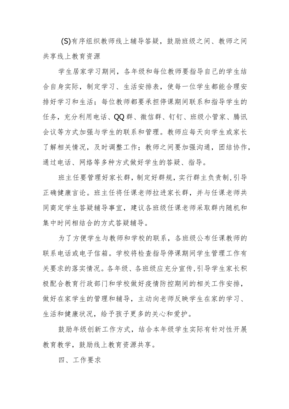 XX一中新冠肺炎疫情防控期间线上教育教学工作方案.docx_第3页