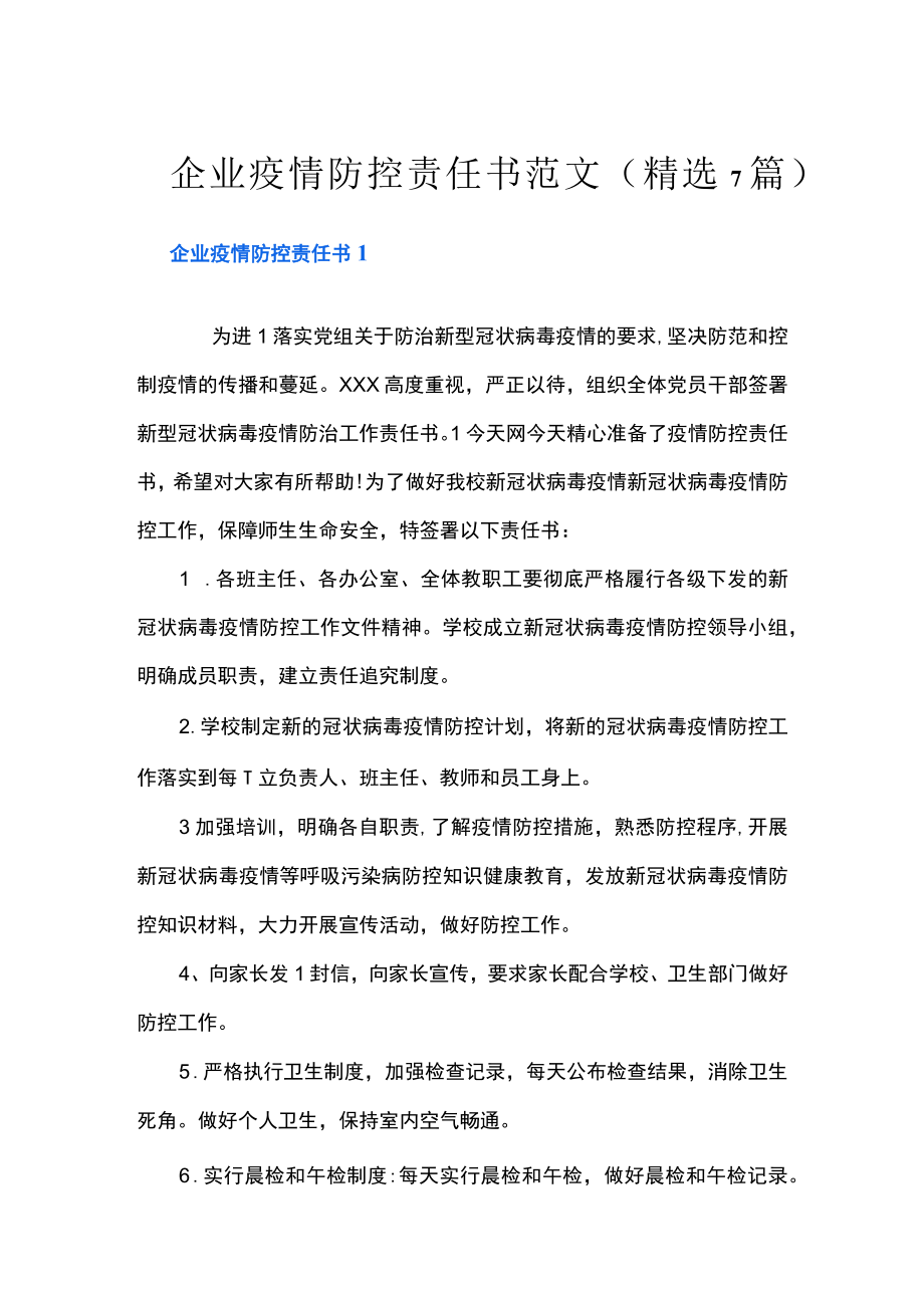 企业疫情防控责任书范文(精选7篇).docx_第1页