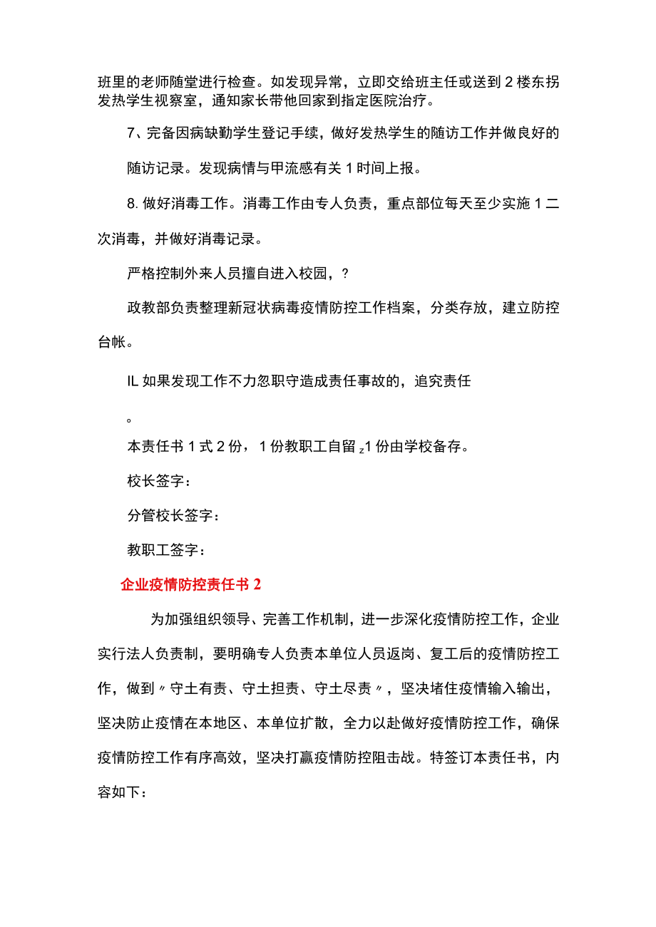 企业疫情防控责任书范文(精选7篇).docx_第2页