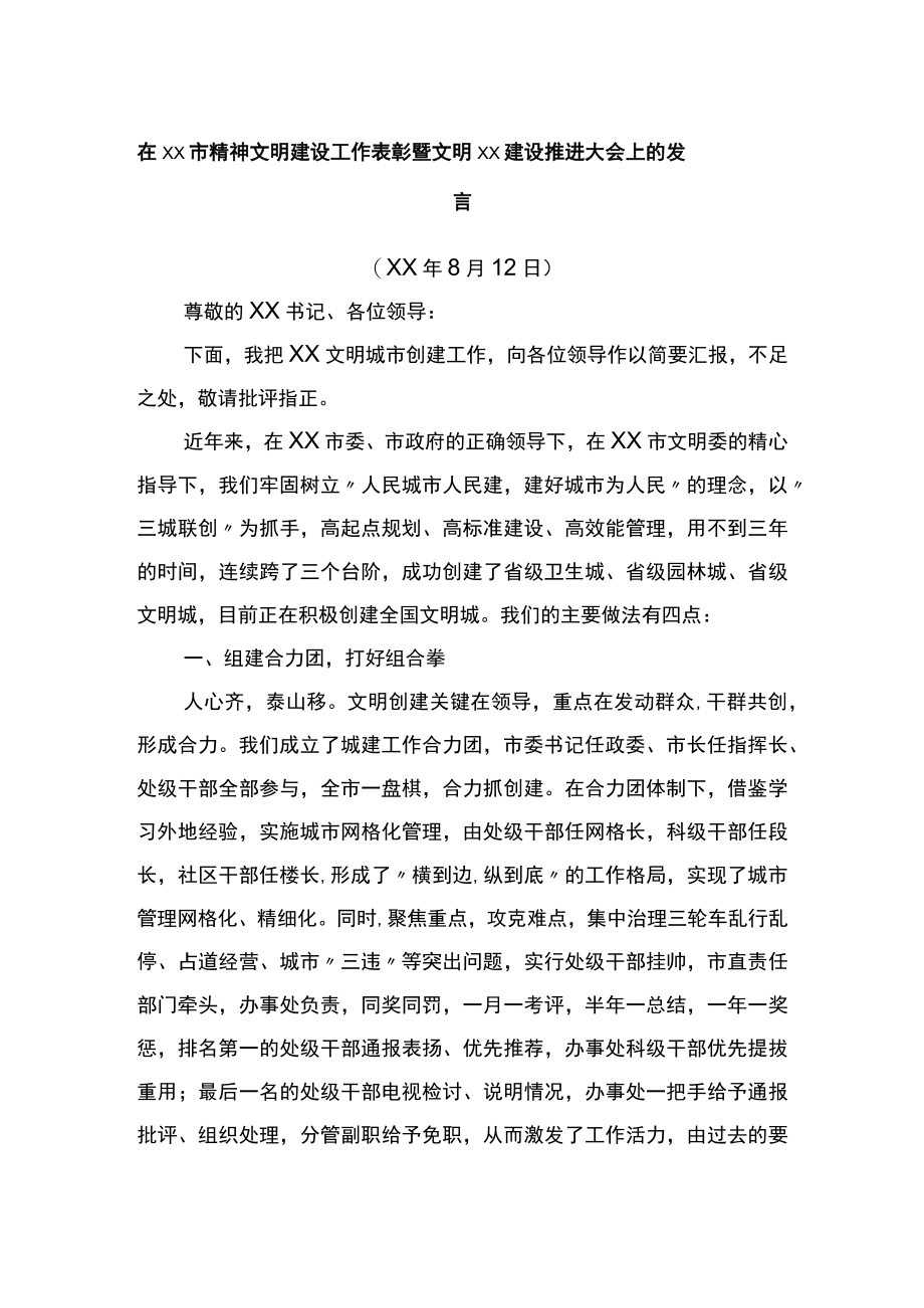 在市精神文明建设工作表彰暨文明建设推进大会上的发言.docx_第1页