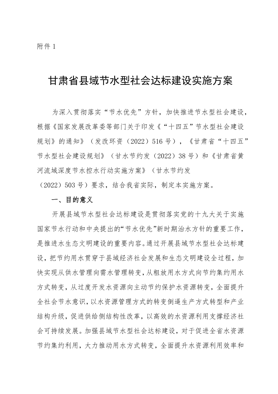 甘肃省县域节水型社会达标建设实施方案、节水型社会评价标准（试行）.docx_第1页