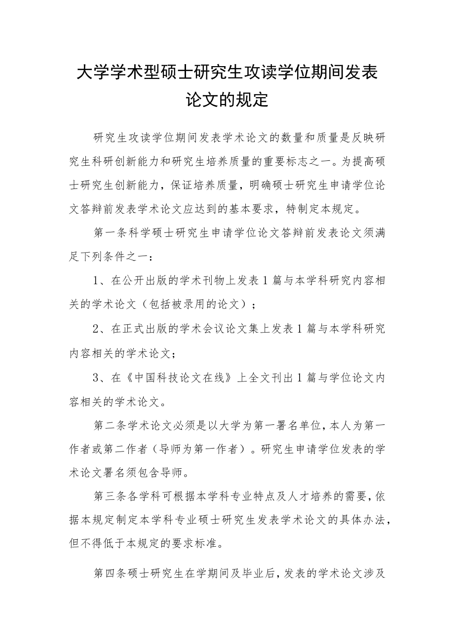 大学学术型硕士研究生攻读学位期间发表论文的规定.docx_第1页