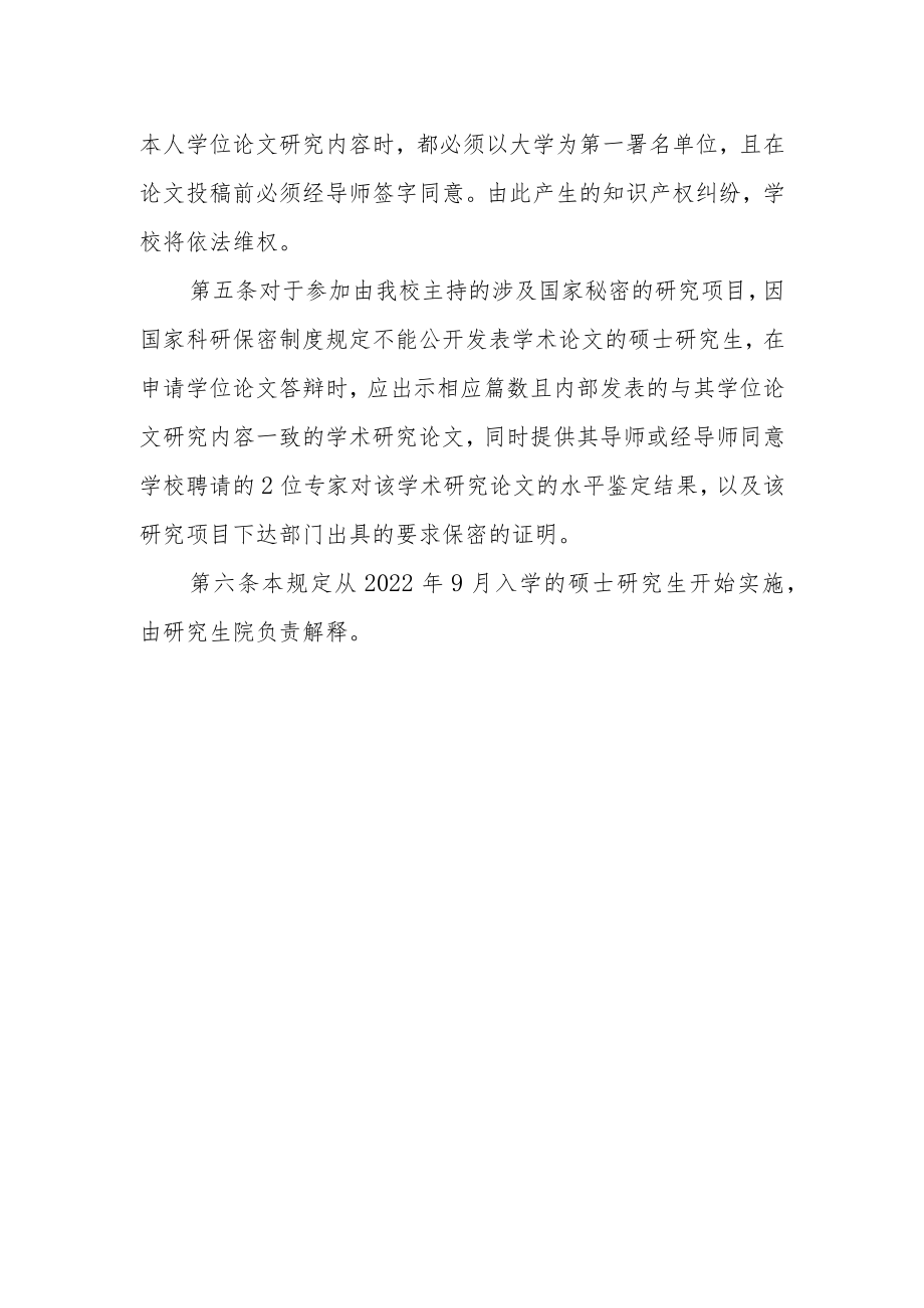 大学学术型硕士研究生攻读学位期间发表论文的规定.docx_第2页