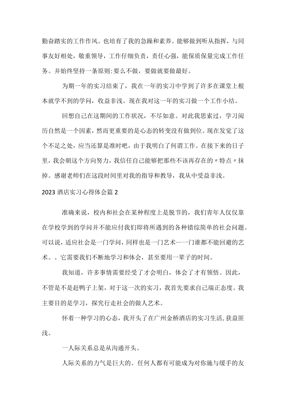 2023酒店实习心得体会.docx_第2页