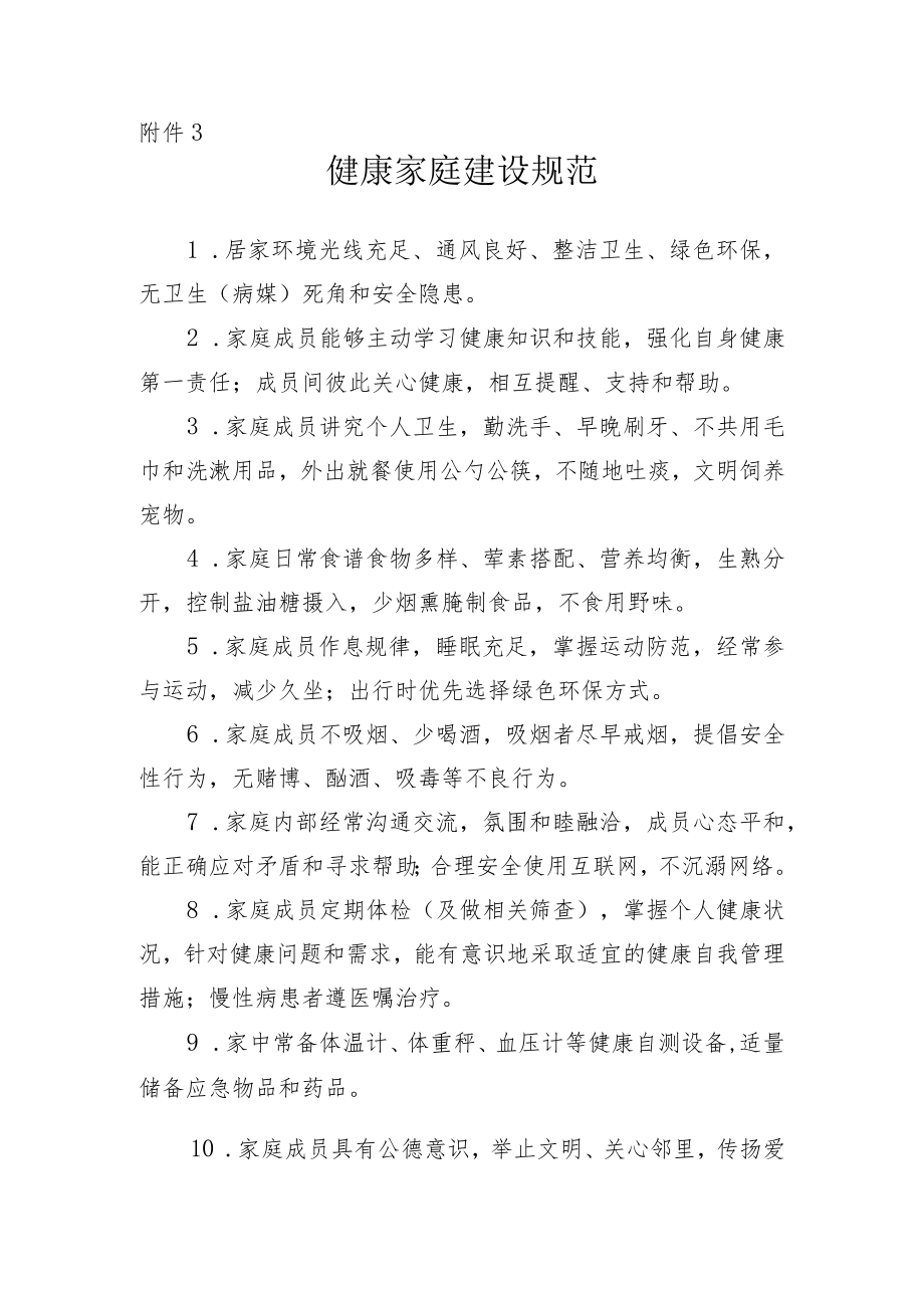 上海市卫生健康家庭建设规范.docx_第1页