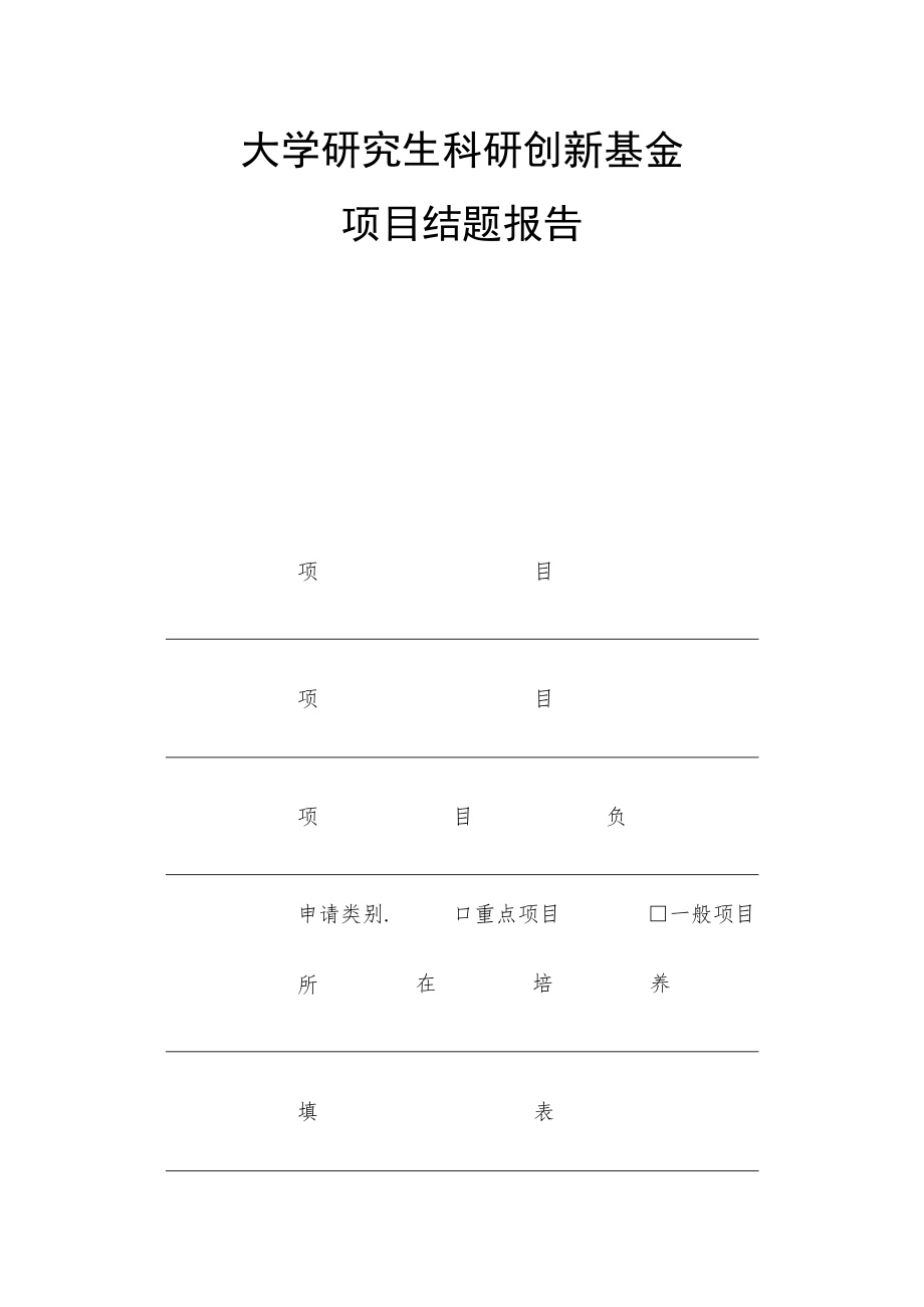 大学研究生科研创新基金项目结题报告.docx_第1页