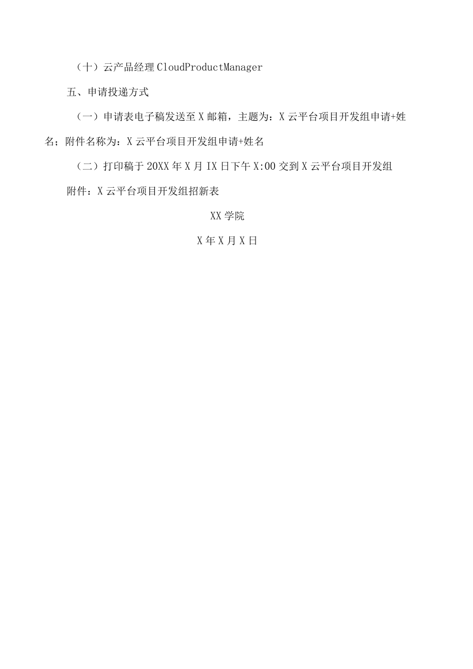 XX大学X计算机工程学院关于X云平台工作组招新的通知.docx_第3页