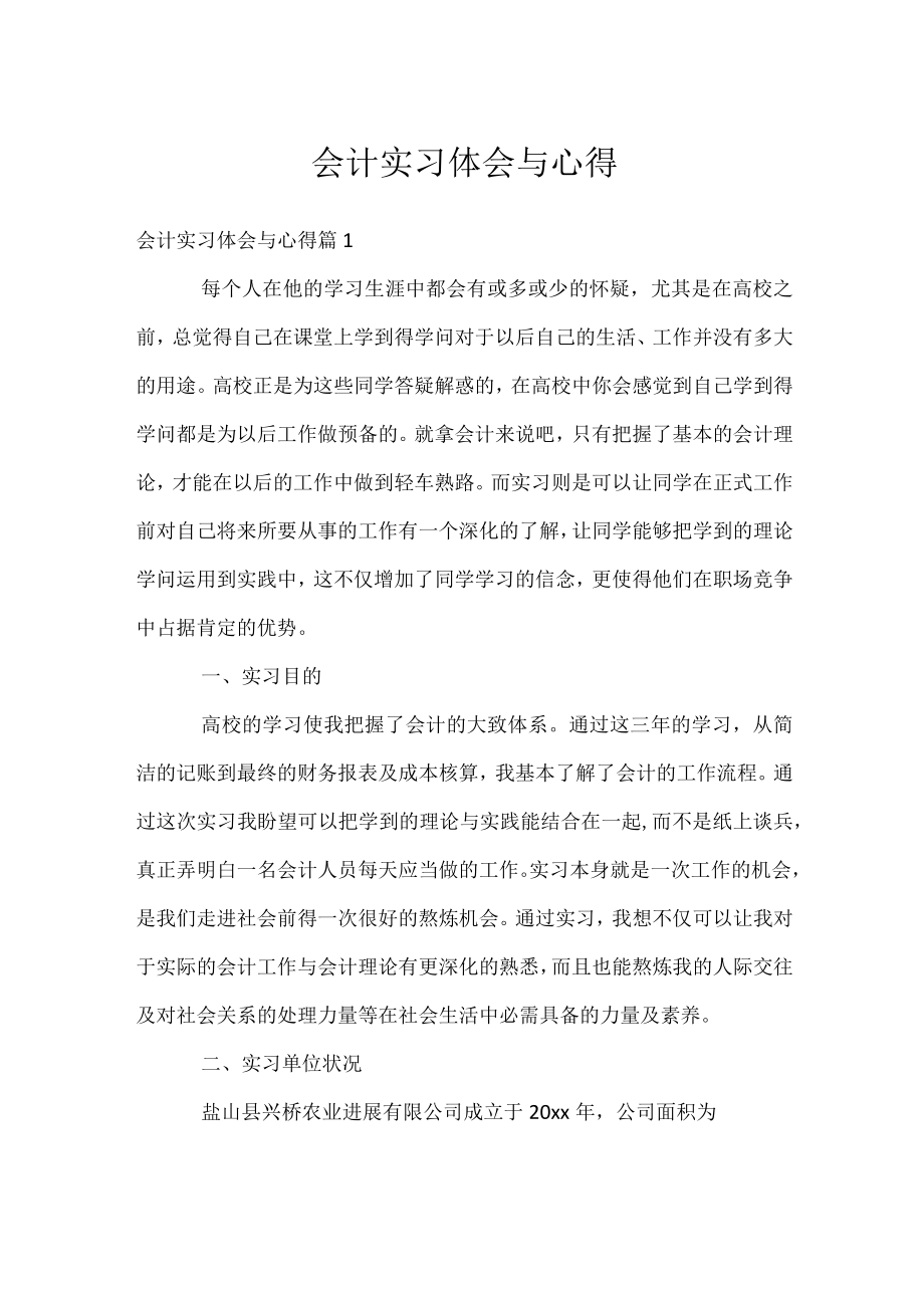 会计实习体会与心得.docx_第1页