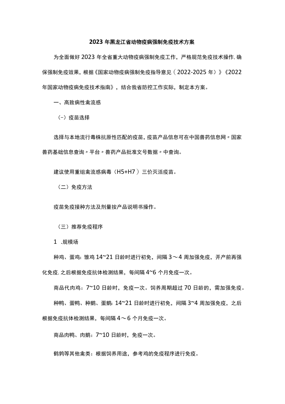 2023年黑龙江省动物疫病强制免疫技术方案.docx_第1页