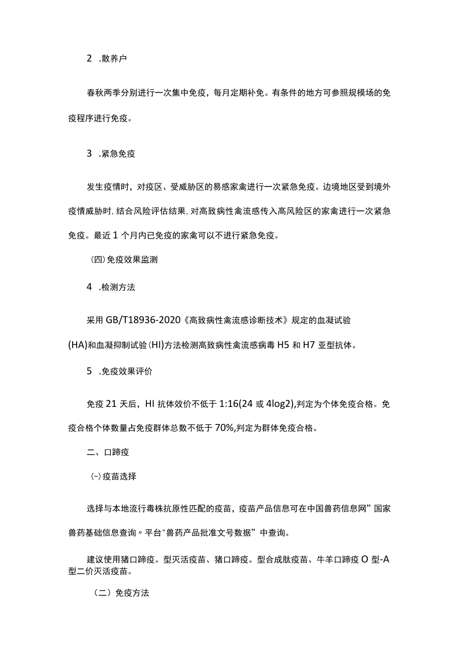 2023年黑龙江省动物疫病强制免疫技术方案.docx_第2页