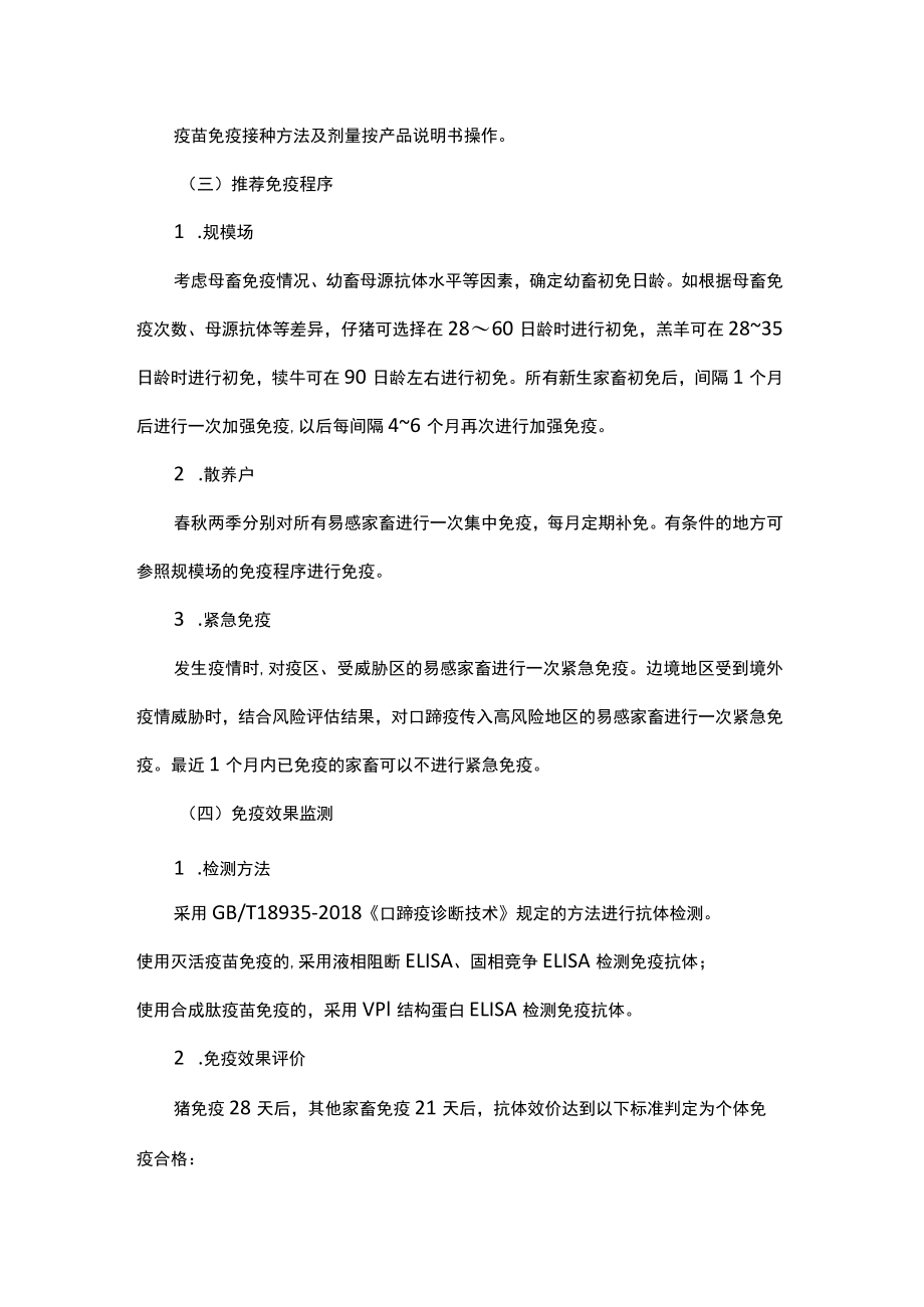 2023年黑龙江省动物疫病强制免疫技术方案.docx_第3页