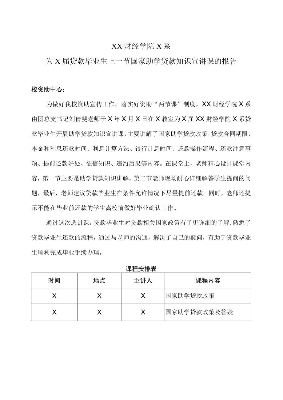 XX财经学院X系为X届贷款毕业生上一节国家助学贷款知识宣讲课的报告.docx_第1页