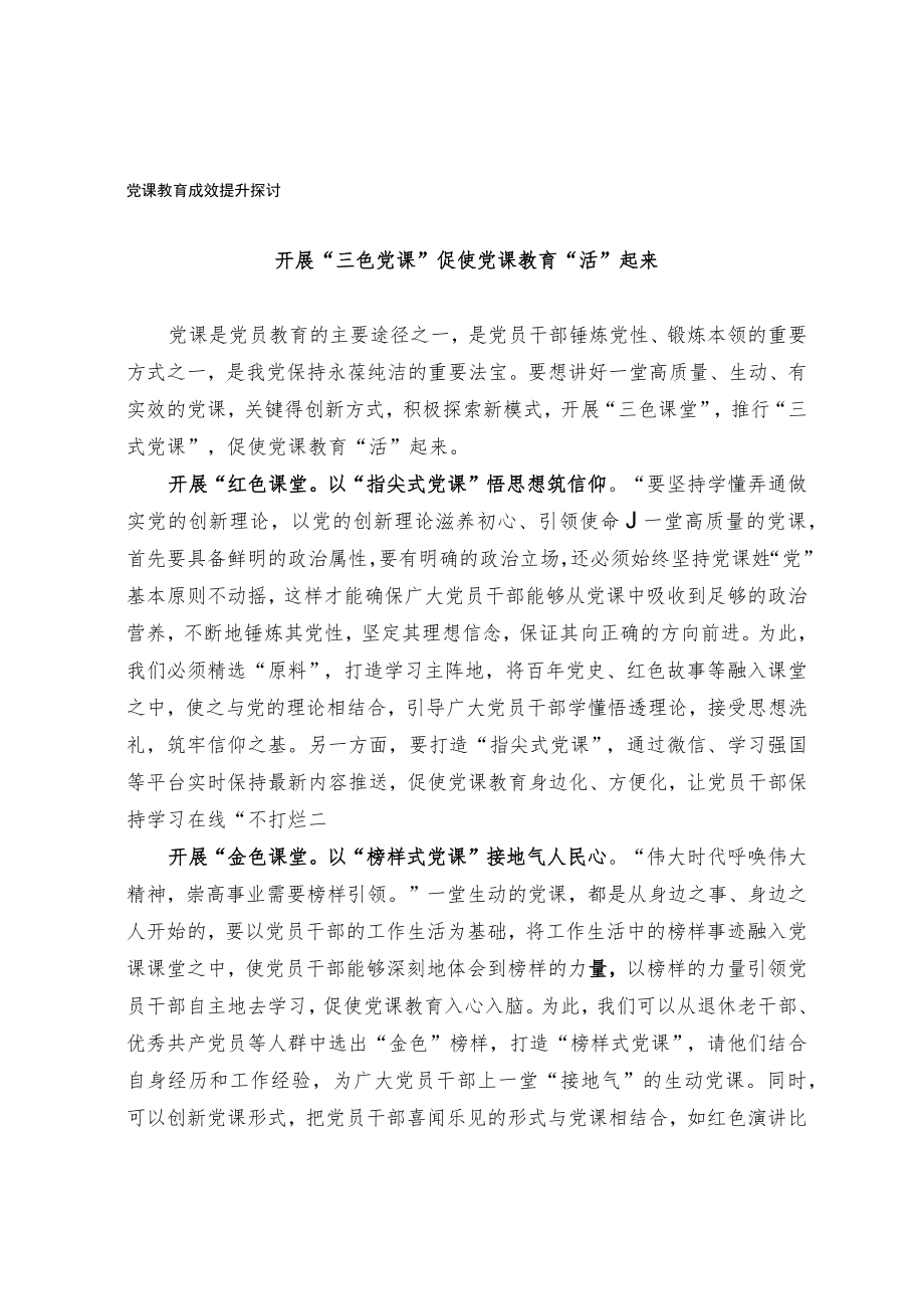 关于党课教育成效提升探讨.docx_第1页