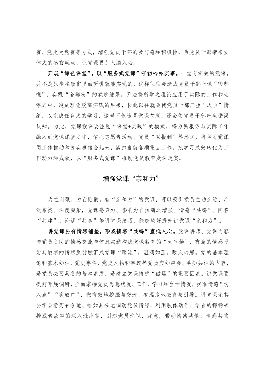 关于党课教育成效提升探讨.docx_第2页