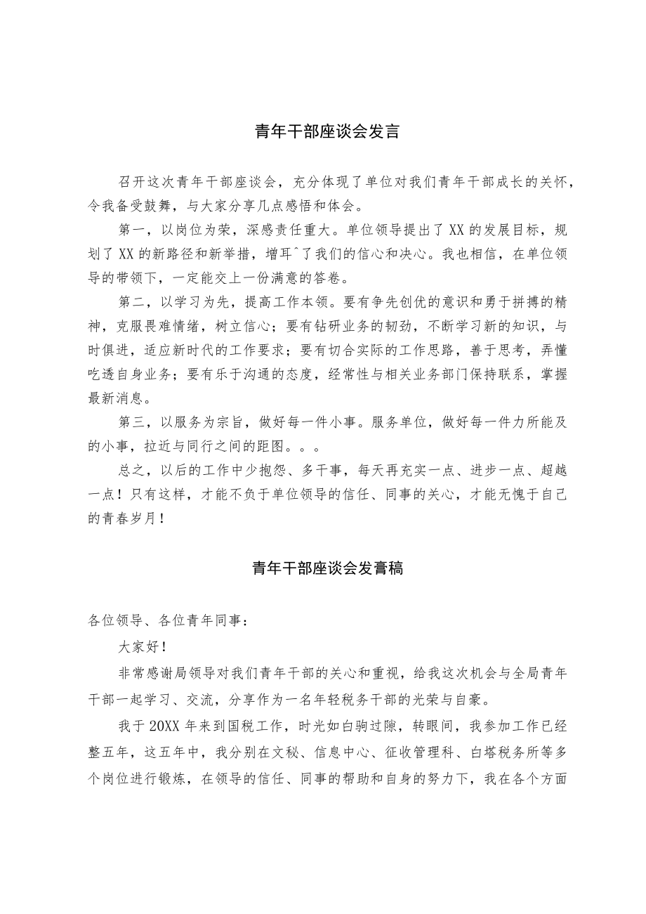 青年干部座谈会发言（精选）.docx_第1页