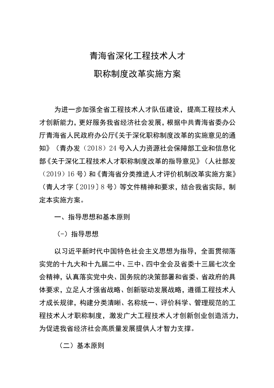 青海省深化工程技术人才职称制度改革实施方案.docx_第1页