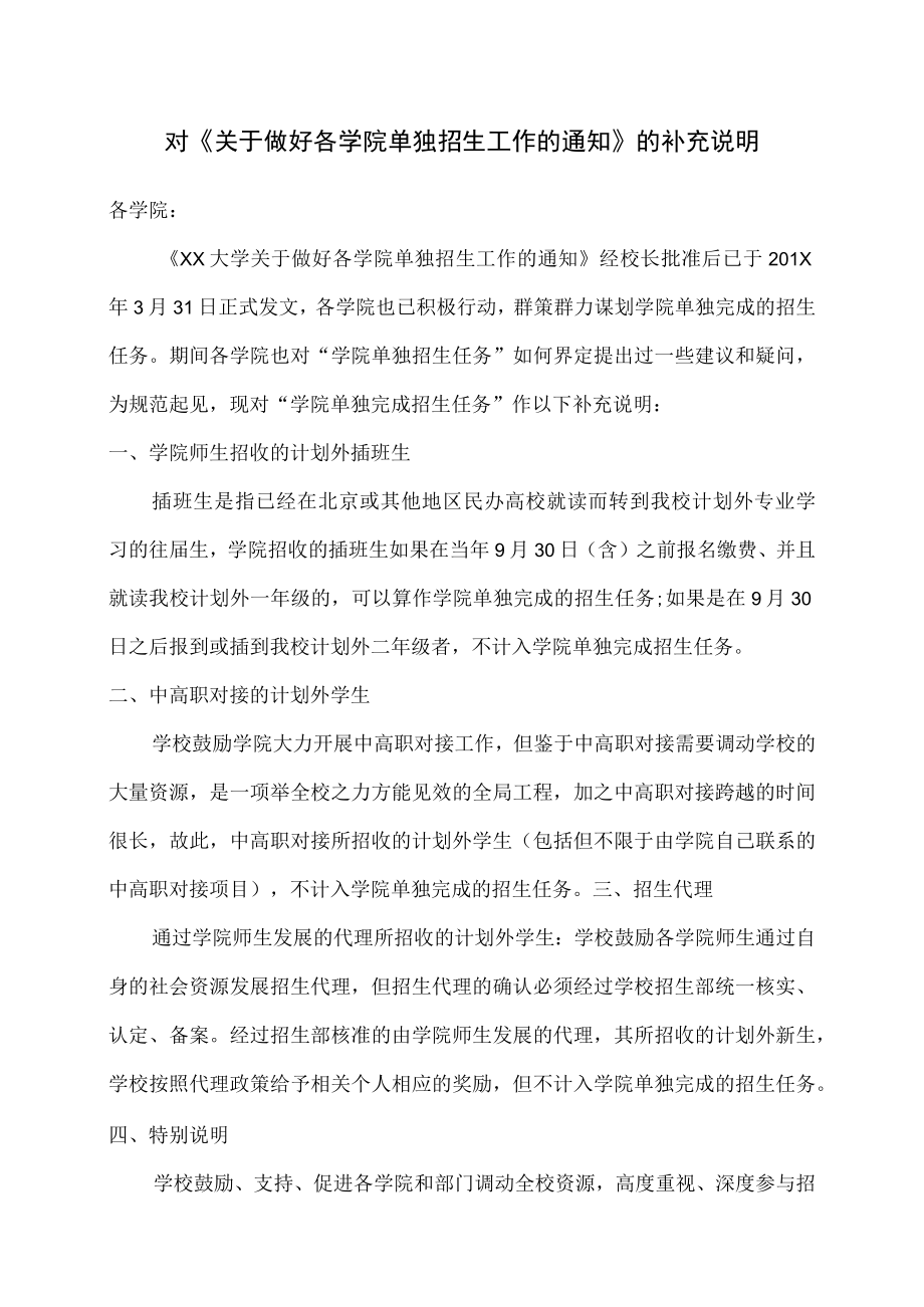 《关于做好各学院单独招生工作的通知》之补充说明.docx_第1页