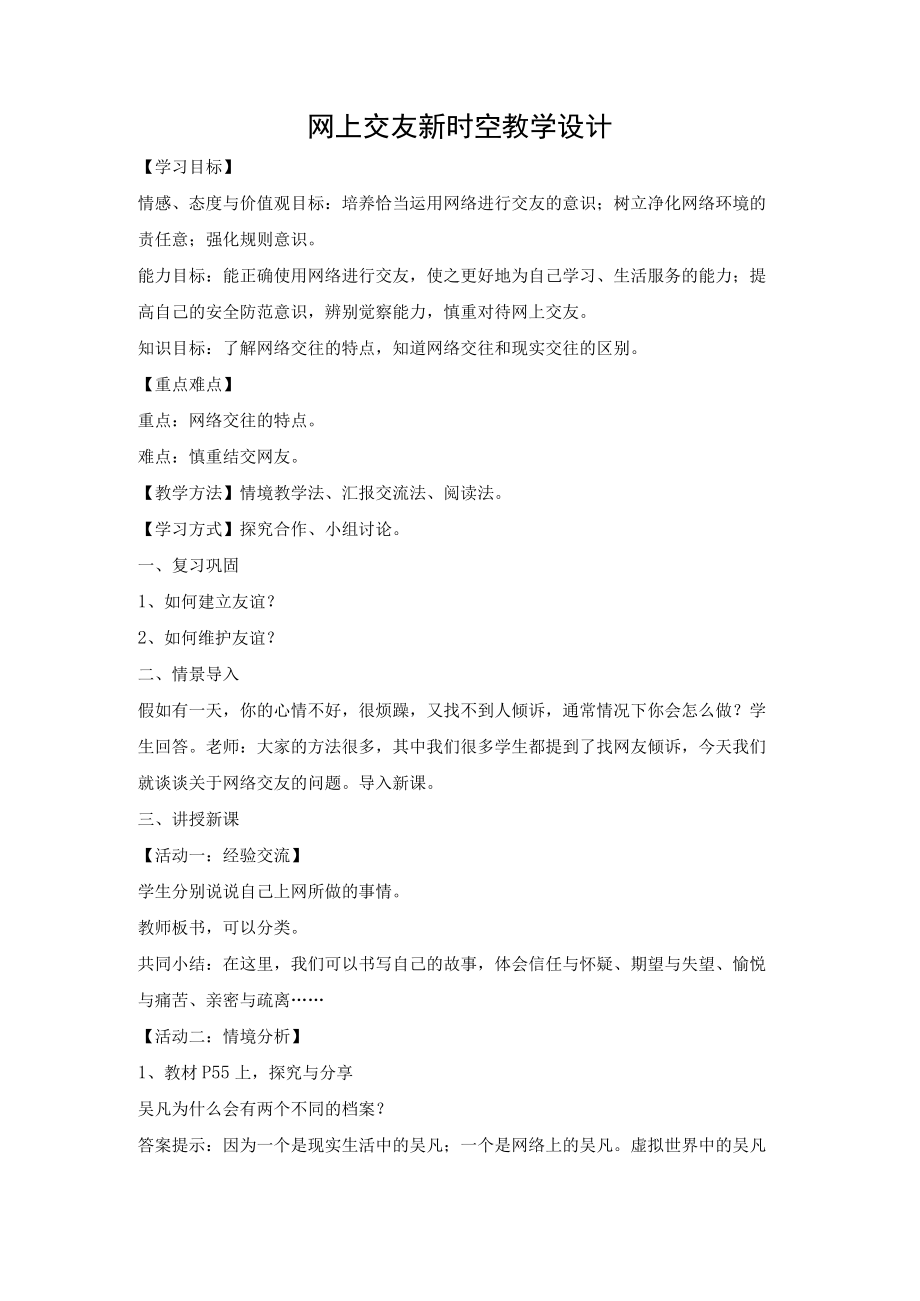 教学设计1：网上交友新时空.docx_第1页