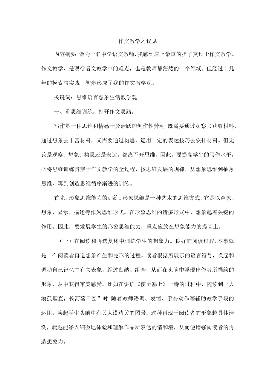 优秀教育教学论文评选大赛一等奖《我的作文教学观》.docx_第1页