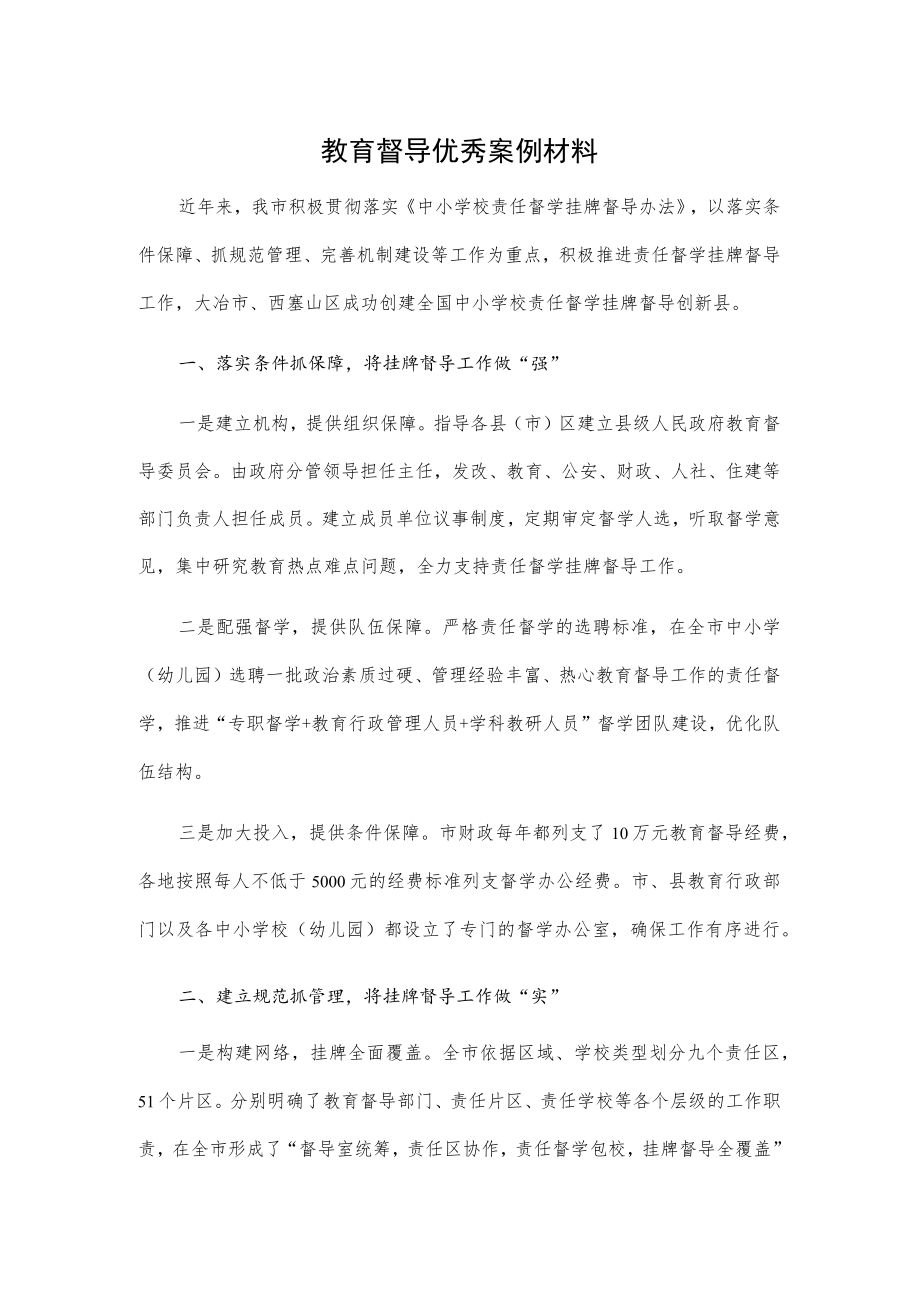 教育督导优秀案例材料.docx_第1页