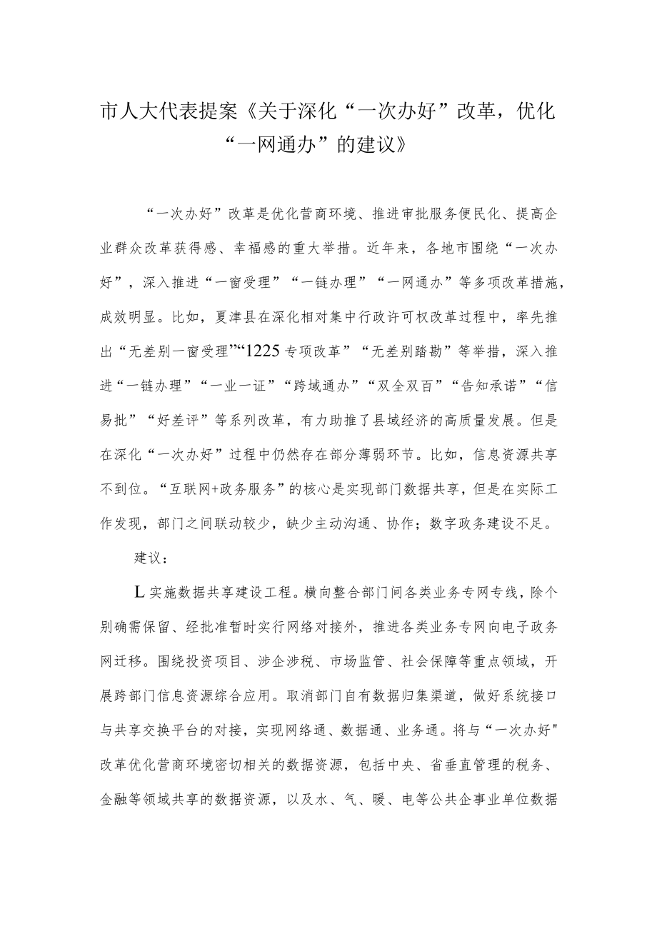 市人大代表提案《关于深化“一次办好”改革优化“一网通办”的建议》.docx_第1页