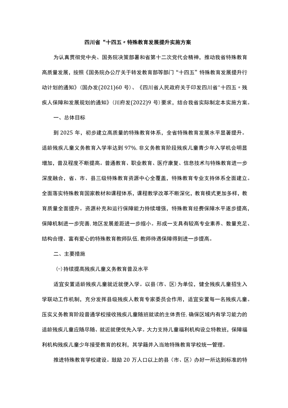 四川省“十四五”特殊教育发展提升实施方案-全文、附表及解读.docx_第1页