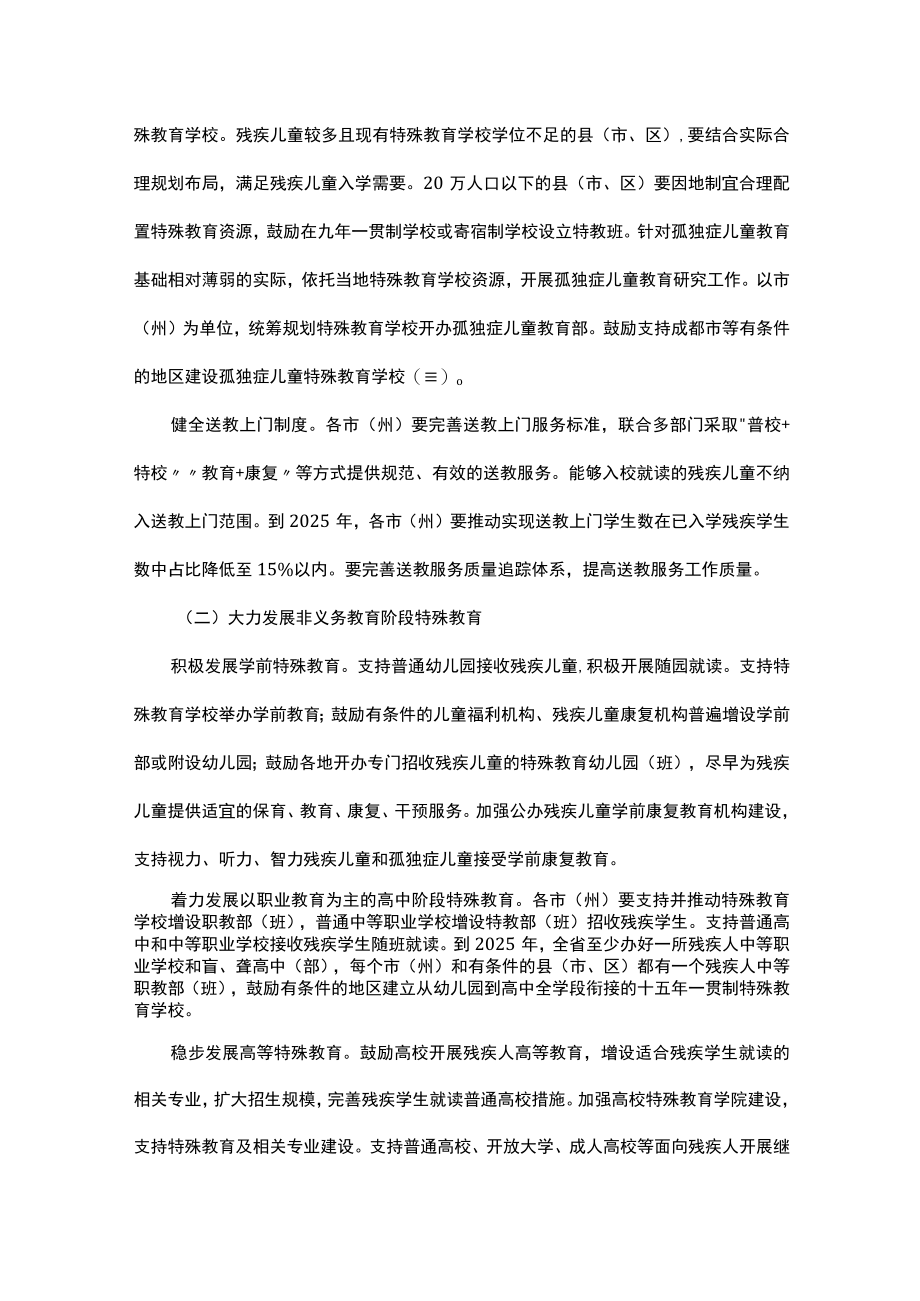 四川省“十四五”特殊教育发展提升实施方案-全文、附表及解读.docx_第2页