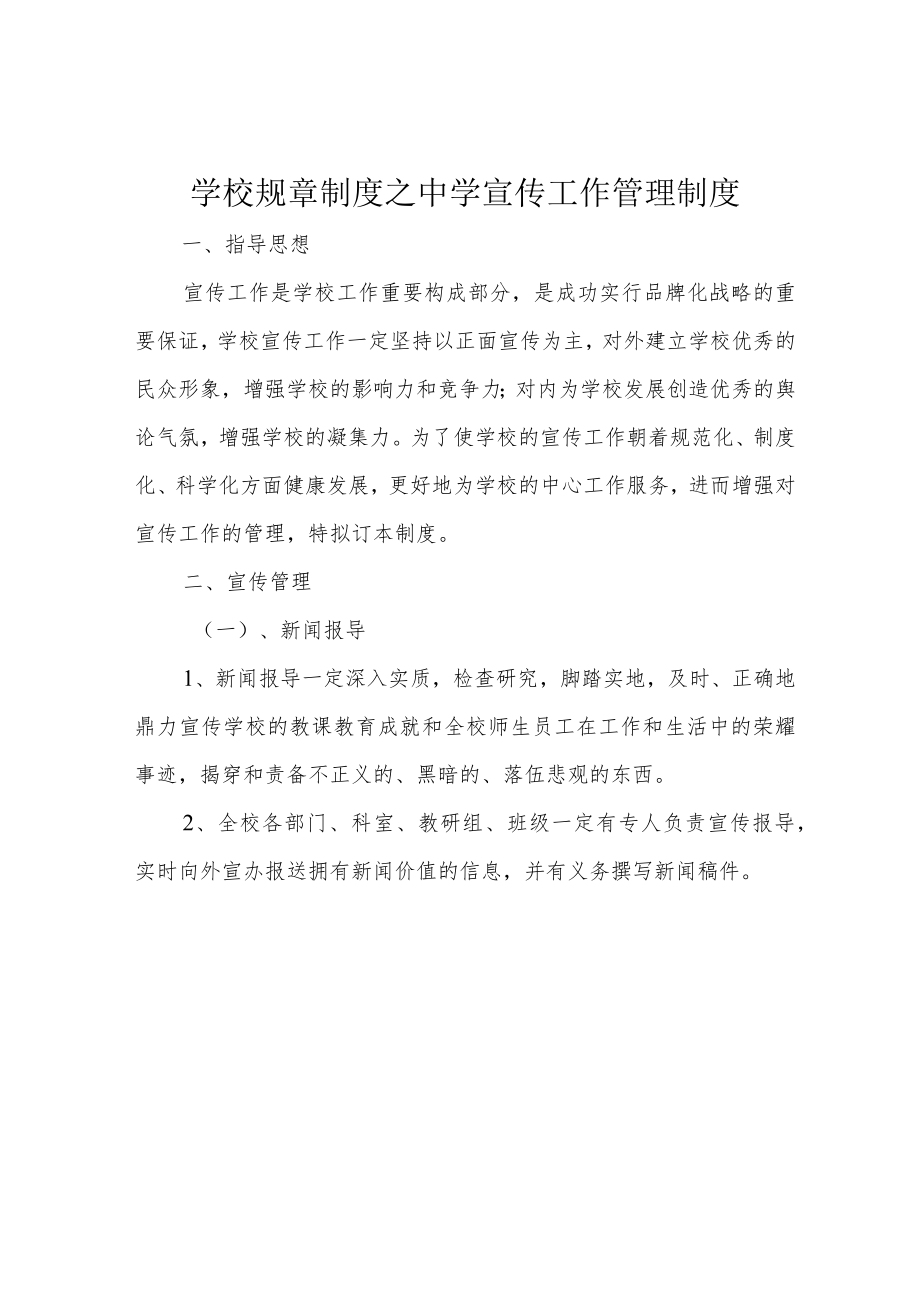 学校规章制度之中学宣传工作管理制度.docx_第1页