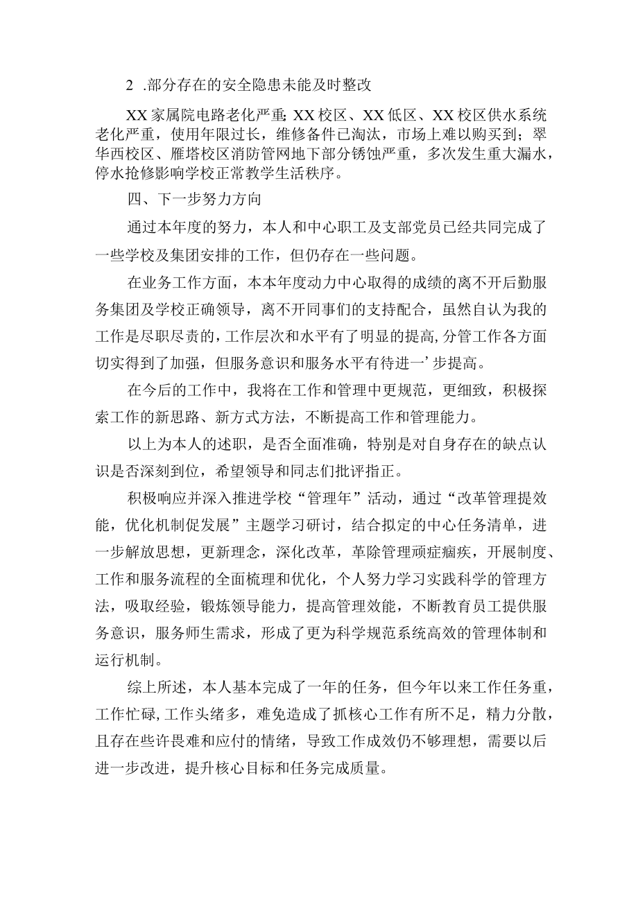 后勤服务集团学校动力中心副主任年度个人述职报告.docx_第3页