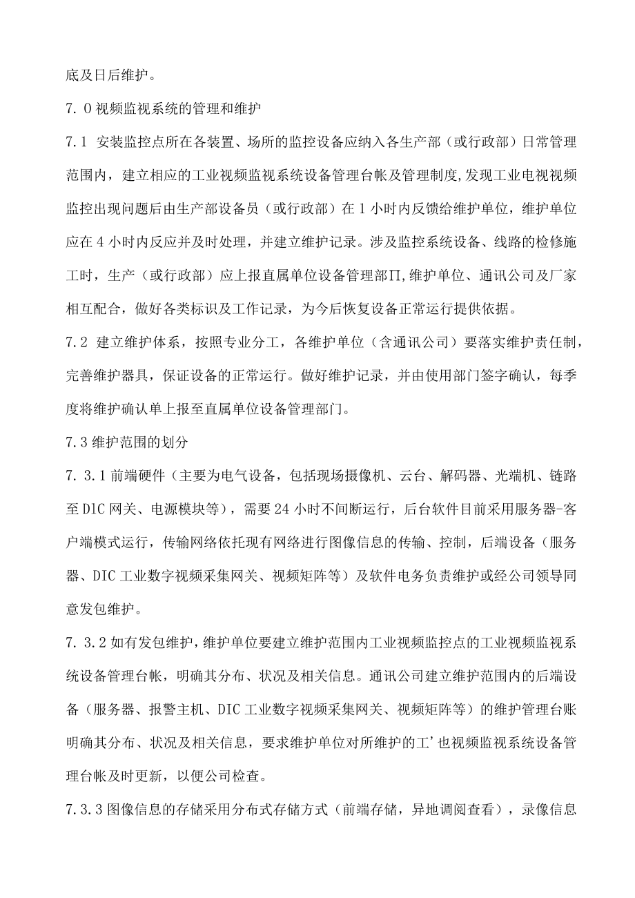 视频监控系统管理制度(含表格).docx_第3页