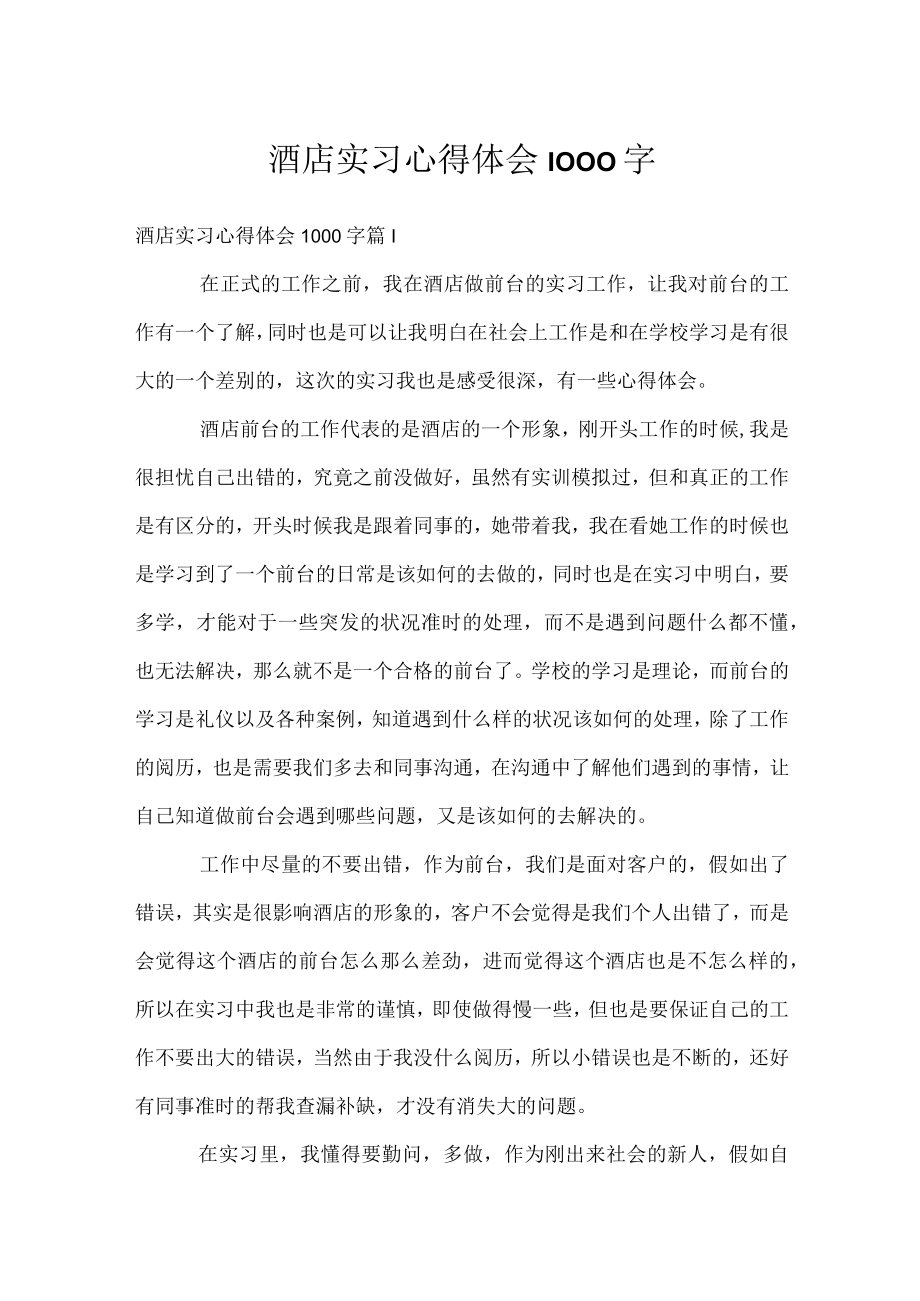 酒店实习心得体会1000字.docx_第1页