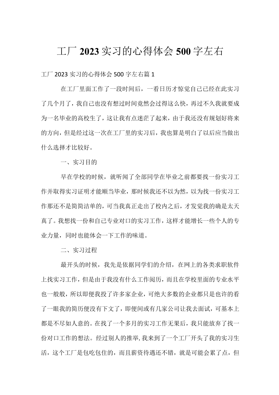 工厂2023实习的心得体会500字左右.docx_第1页