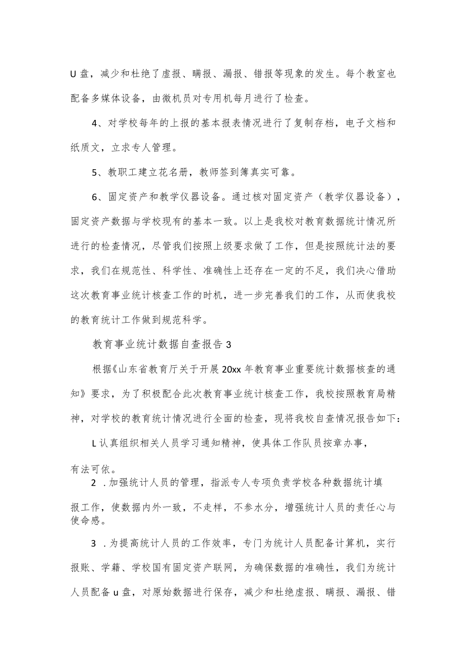 教育事业统计数据自查报告范文4篇.docx_第3页