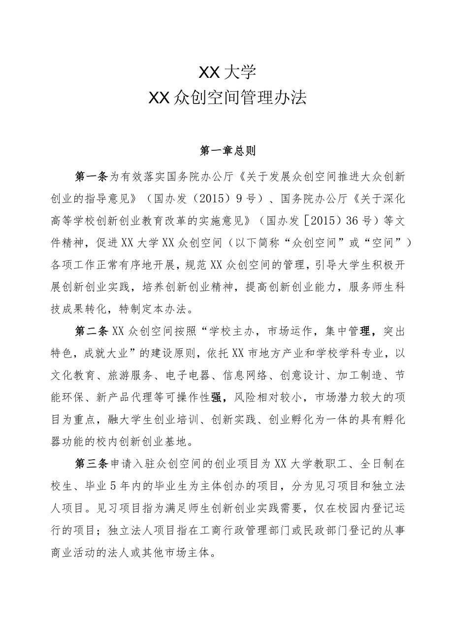 XX大学XX众创空间管理办法.docx_第1页