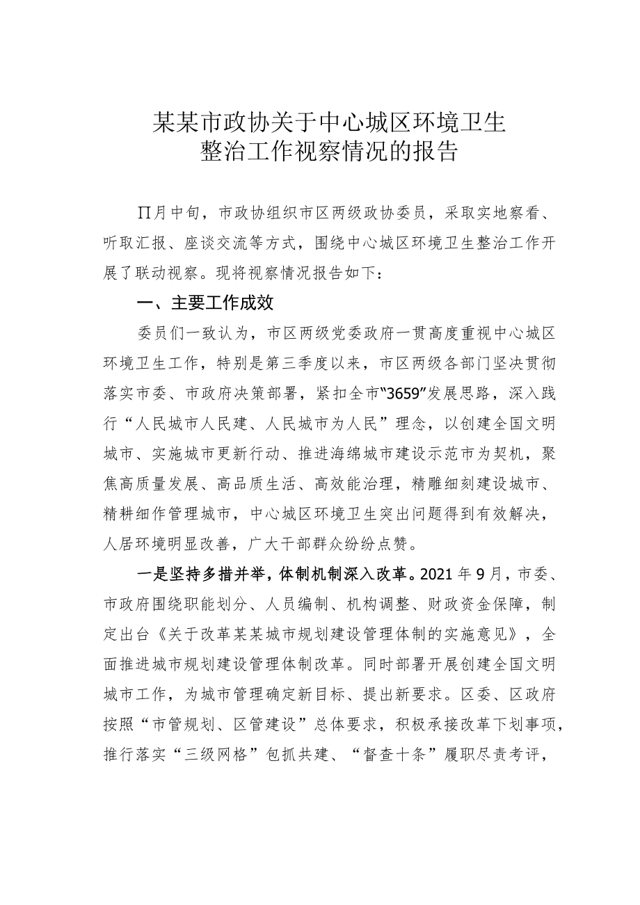 某某市政协关于中心城区环境卫生整治工作视察情况的报告.docx_第1页