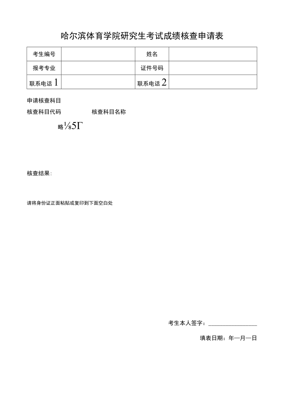 哈尔滨理工大学研究生入学考试成绩核查申请表.docx_第1页