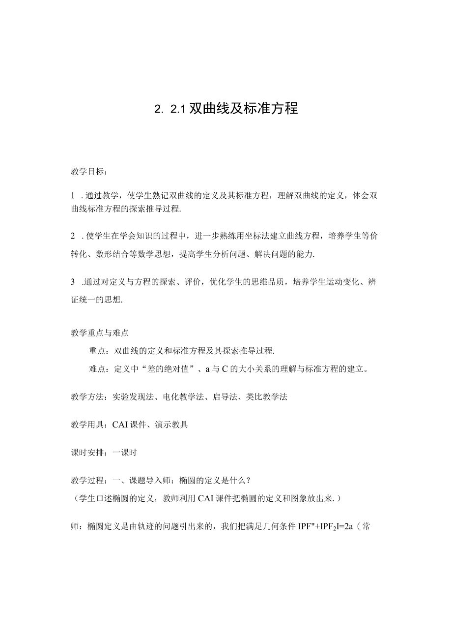 教学设计：双曲线及其标准方程.docx_第1页