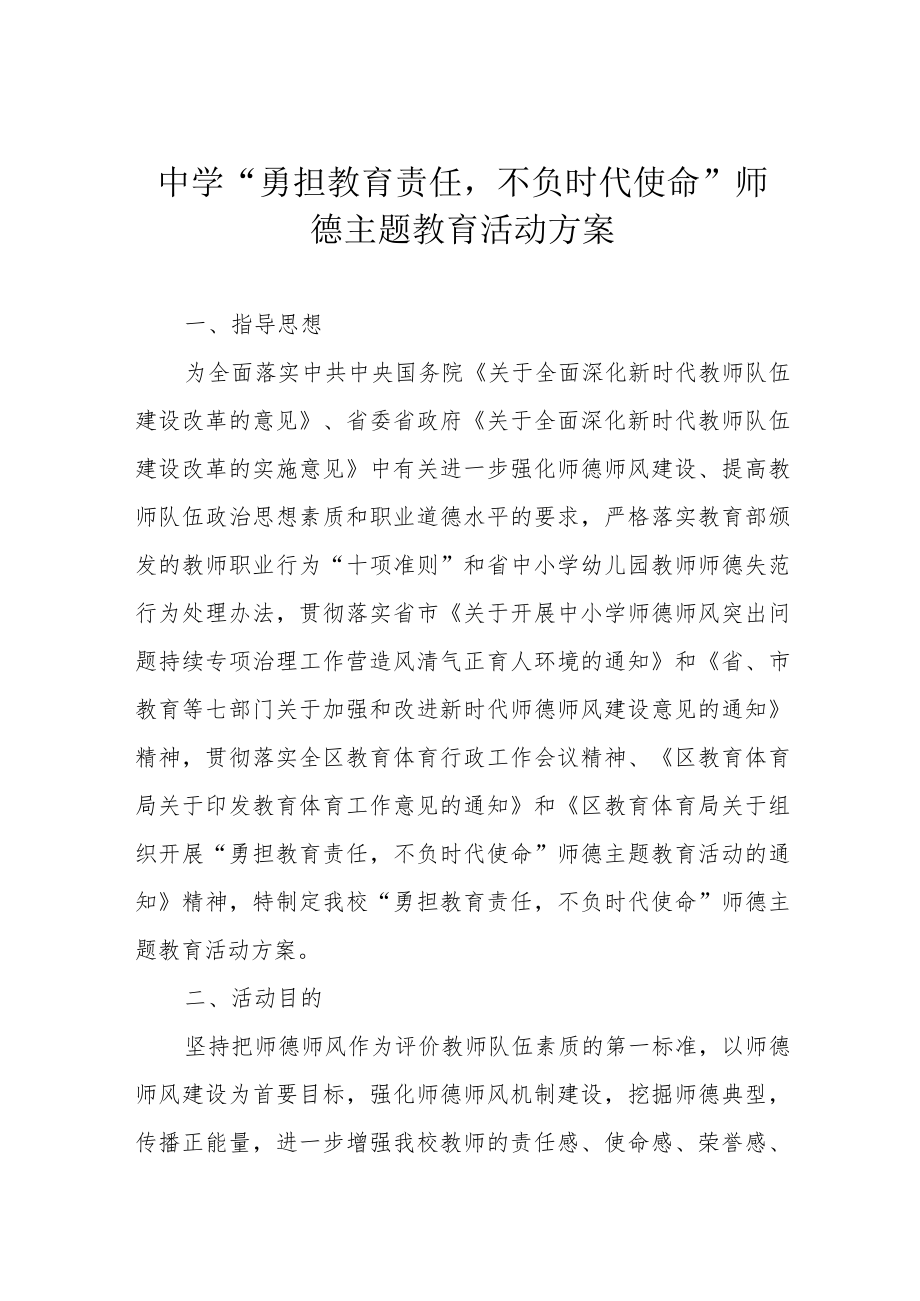 中学“勇担教育责任不负时代使命”师德主题教育活动方案.docx_第1页