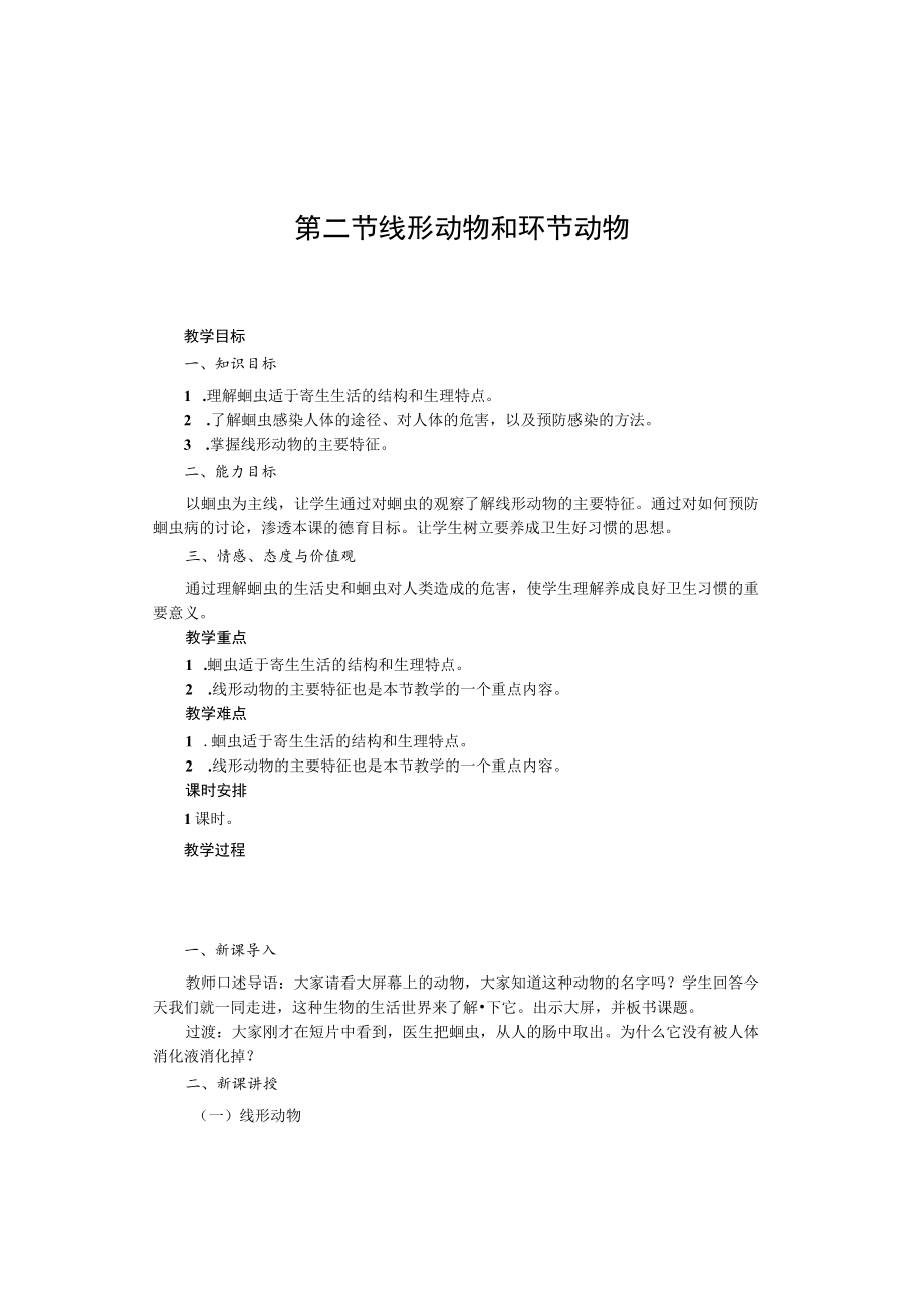 教学设计：线形动物和环节动物.docx_第1页