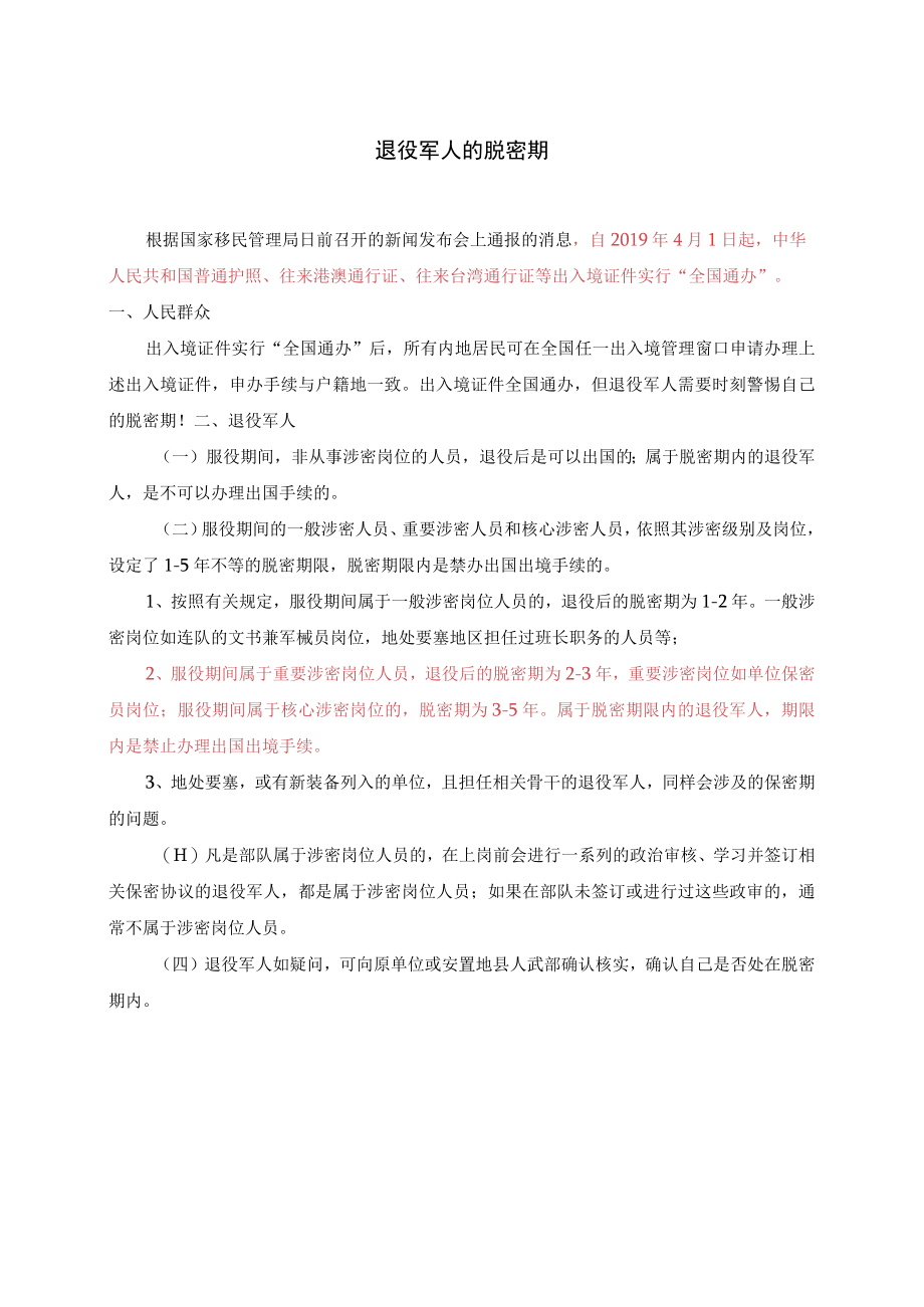 退役军人的脱密期.docx_第1页