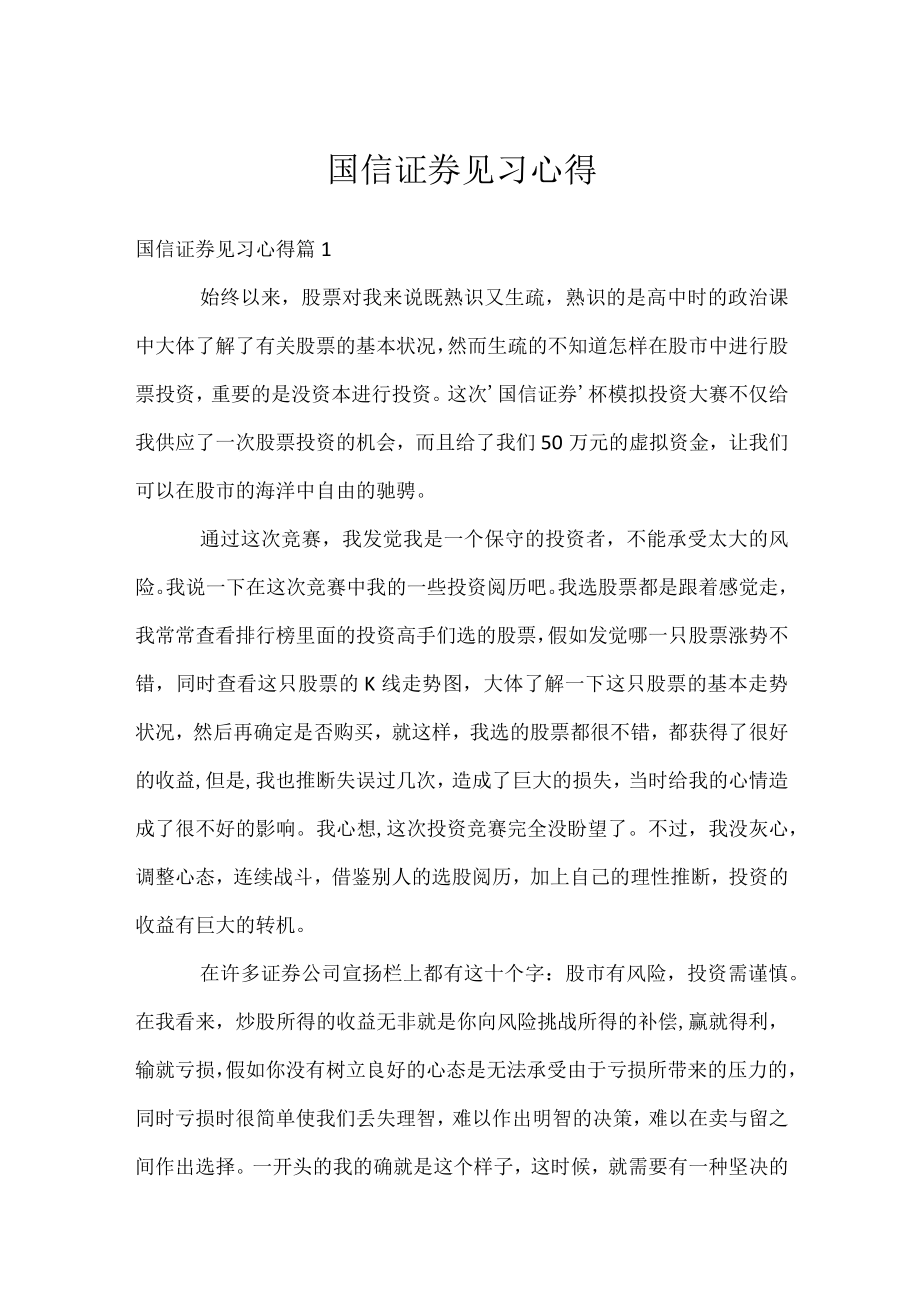 国信证券见习心得.docx_第1页