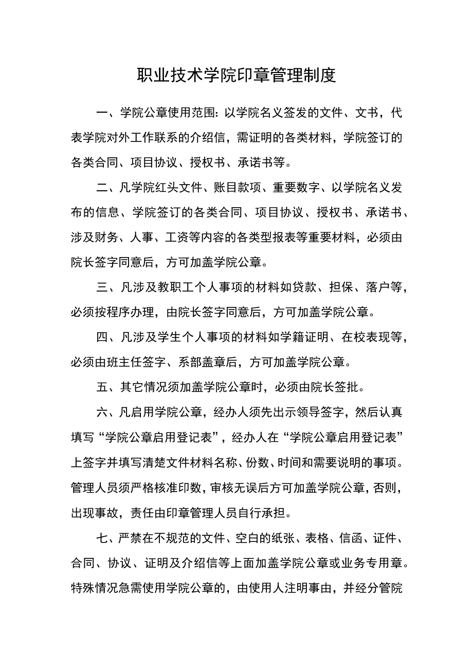 职业技术学院印章管理制度.docx_第1页